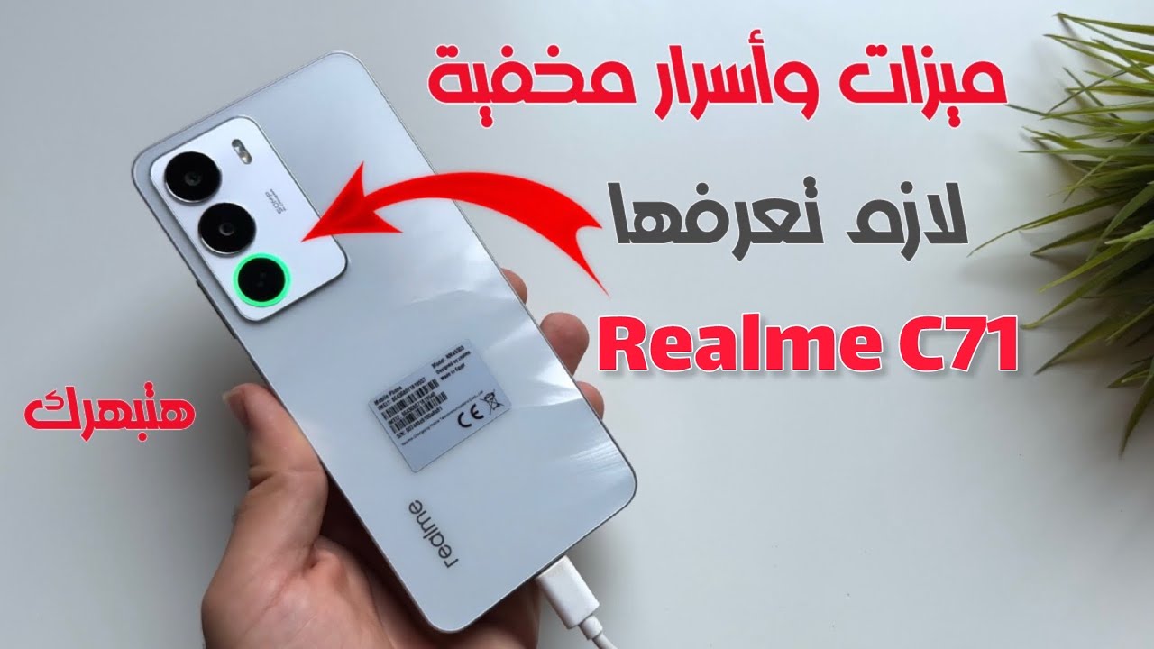 10 ميزات مخفية في ريلمي Realme C71 لازم تفعلها الميزة 9 هتبهرك 🫠