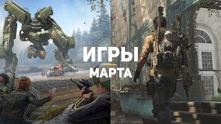 10 самых ожидаемых игр марта 2019 10 самых ожидаемых игр марта 2019