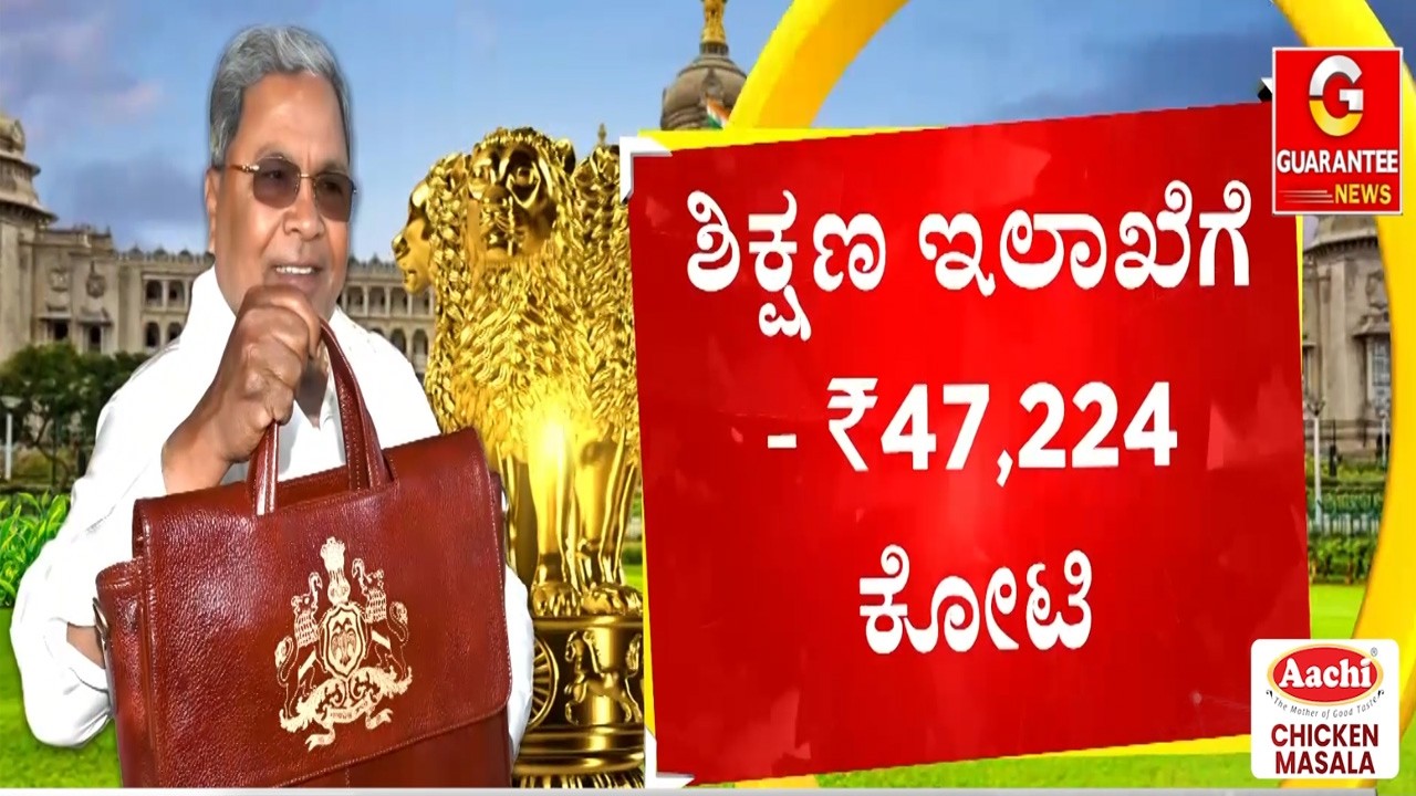🔴LIVE | ಸಿದ್ದು ರೆಕಾರ್ಡ್‌ ಬಜೆಟ್‌‌ನಲ್ಲಿ ಯಾರಿಗೆ ಸಿಹಿ..? ಯಾರಿಗೆ ಕಹಿ..?   | Guarantee News