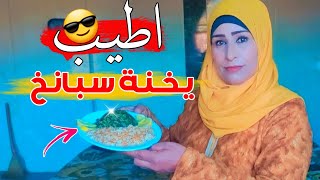 اطيب سبانخ  مين بحب السبانخ