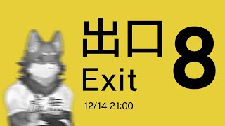 【８番出口】だって俺も皆のリアクション見たくってぇ…【Vtuber/荒塚オガミ】