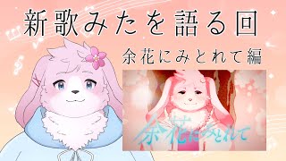 【歌みた振り返り】 余花にみとれて 公開！ 制作秘話を語っていくぞ～！ 【＃ケモノVtuber】