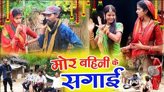 मोर बहिनी के सगाई ||cg comedy video fekuram&punam Chattisgarhi comedy video cg natak cg fanny