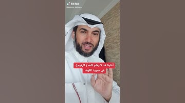 أغلبنا لا يعلم معنى كلمة( الرقيم ) في سورة الكهف