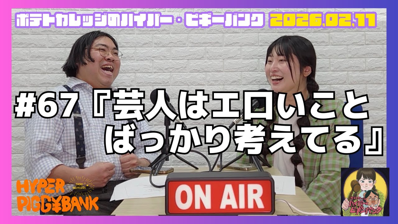 #67『芸人はエ口いことばっかり考えている』ポテトカレッジのハイパー・ピギーバンク 2026.02.11OAの動画ver #ハイピギ