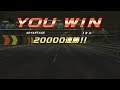 湾岸ミッドナイト6 ストーリーモード 20000連勝達成