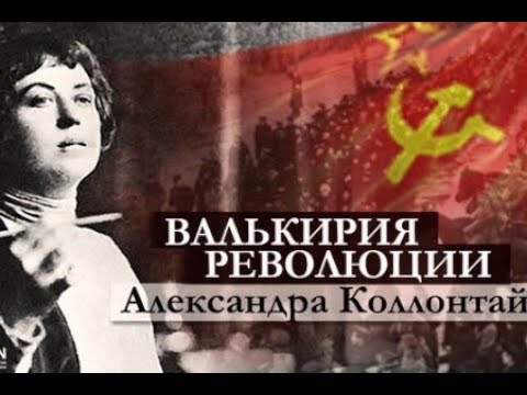 Видео: Валкирия на революцията. Александра Колонтай