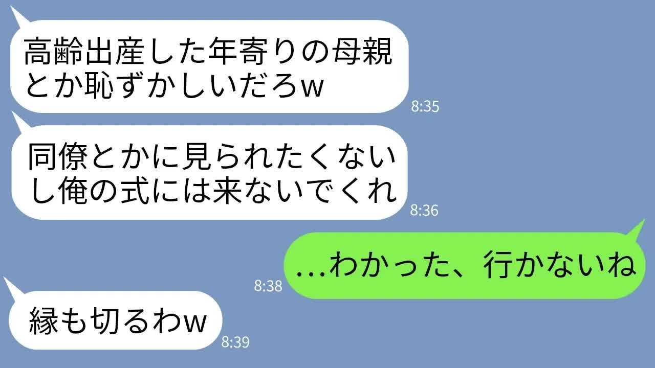 【LINE】39歳で高齢出産して必死に育ててきた母を結婚式に招待しない息子「母親が年寄りじゃ恥ずかしいだろw」→式当日、私が欠席したら息子が大変なことにwww