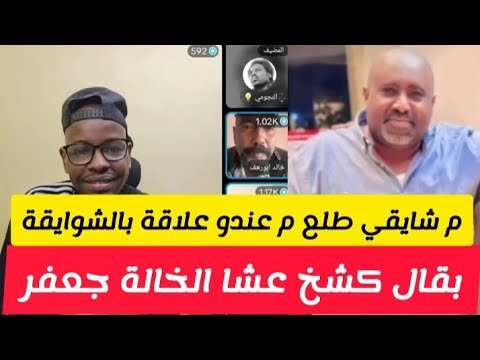 كتمت بقال الوالي المعرد كشخ عشا الحاله جعفر طلع م شايقي م عندو علاقة بالشوايقة داير يفتن الشعب