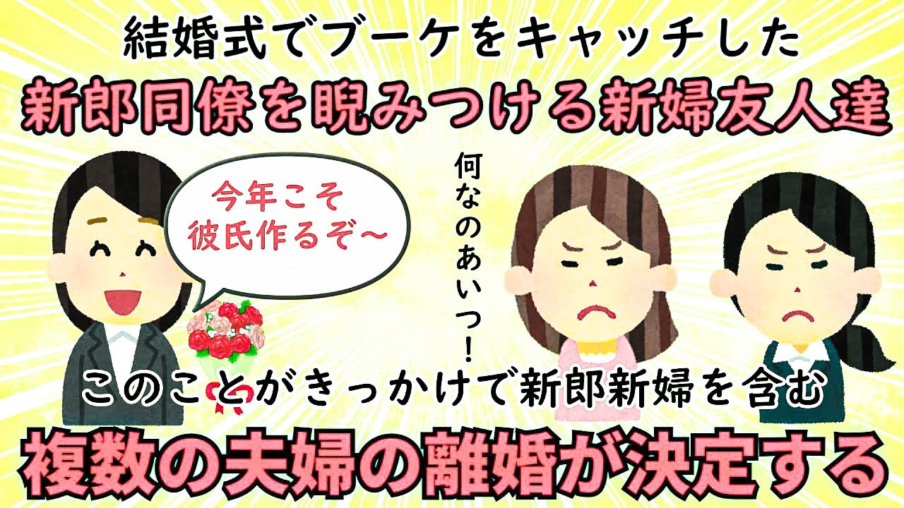 【不幸な結婚式】ブーケトスをきっかけに新郎新婦を含む複数の夫婦の離婚が決定【修羅場】ゆっくり解説