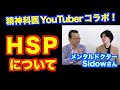 HSP（繊細さん）について【精神科医・樺沢紫苑】