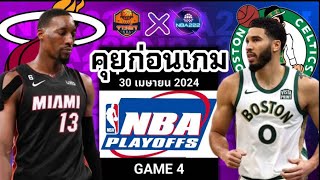 วิเคราะห์บาสเกตบอล NBA  2023/24 วันที่ 30 เมษายน 2024 Miami Heat VS Boston Celtics