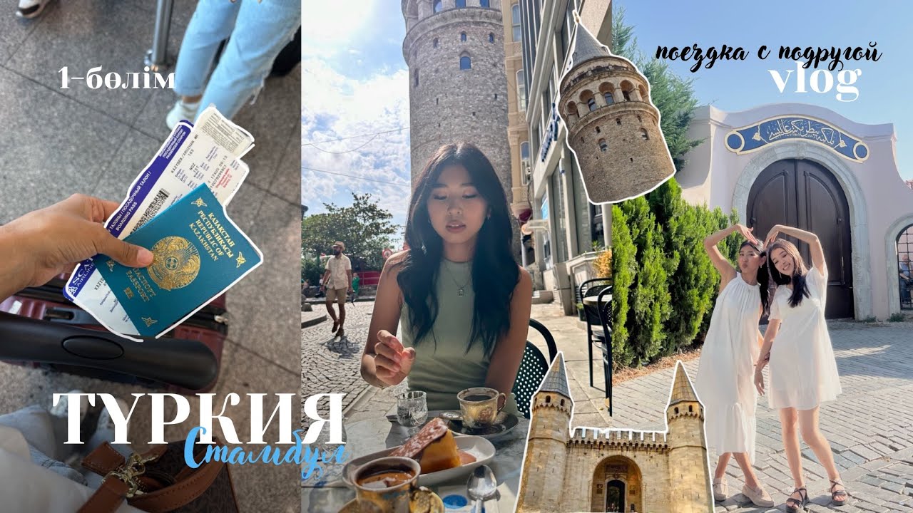 Құрбыммен жалғыз Турцияға кеттік✨ Стамбул | влог