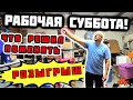 Моя Суббота! ЧТО РЕШИЛ ПОМЕНЯТЬ? Этот Ролик Наберёт 10000 Лайков! Думаю Сможет! КРУТОЙ РОЗЫГРЫШ!