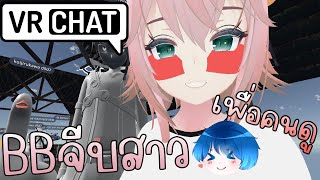 VrChat จีบสาว เพื่อคนดู ศาลาพักจายยยยยยย