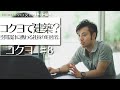 文房具だけではない？あらゆる空間をデザインする建築意匠設計の社員に密着 コクヨ_8…