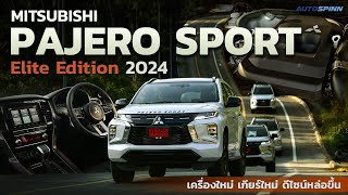 Mitsubishi Pajero Sport Elite Edition 2024 เครื่องใหม่ เกียร์ใหม่ ดีไซน์หล่อขึ้น