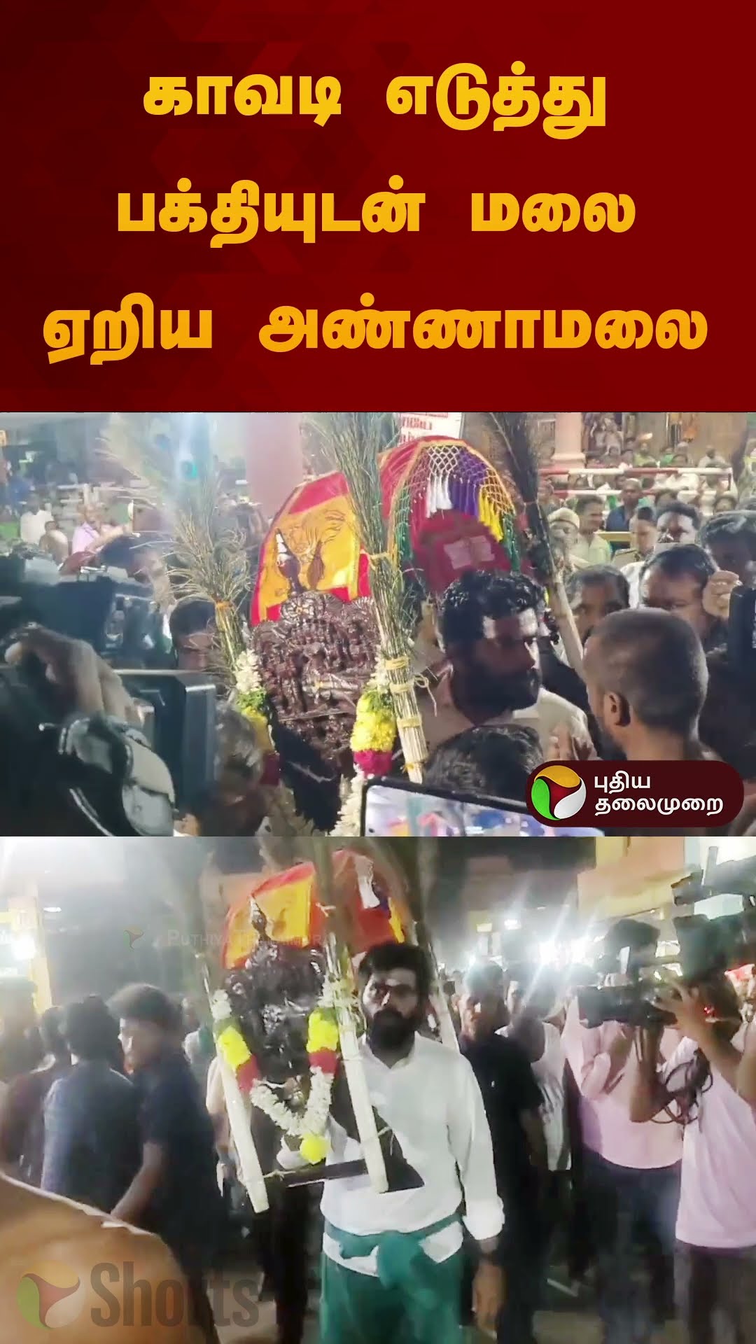 காவடி எடுத்து பக்தியுடன் மலை ஏறிய அண்ணாமலை | #annamalai | #palani | #bjp | #shorts