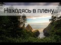 Находясь в плену своих пороков - христианская песня.