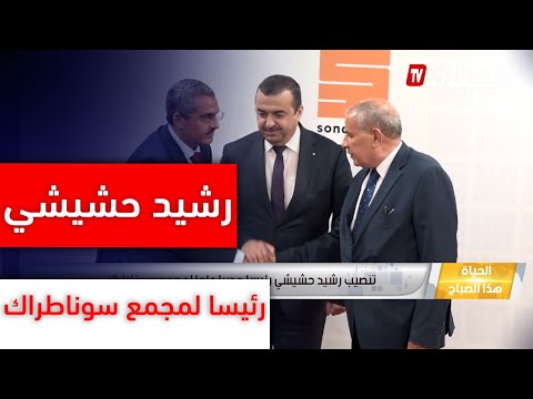 تنصيب رشيد حشيشي رئيسا مديرا عاما لمجمع سوناطراك