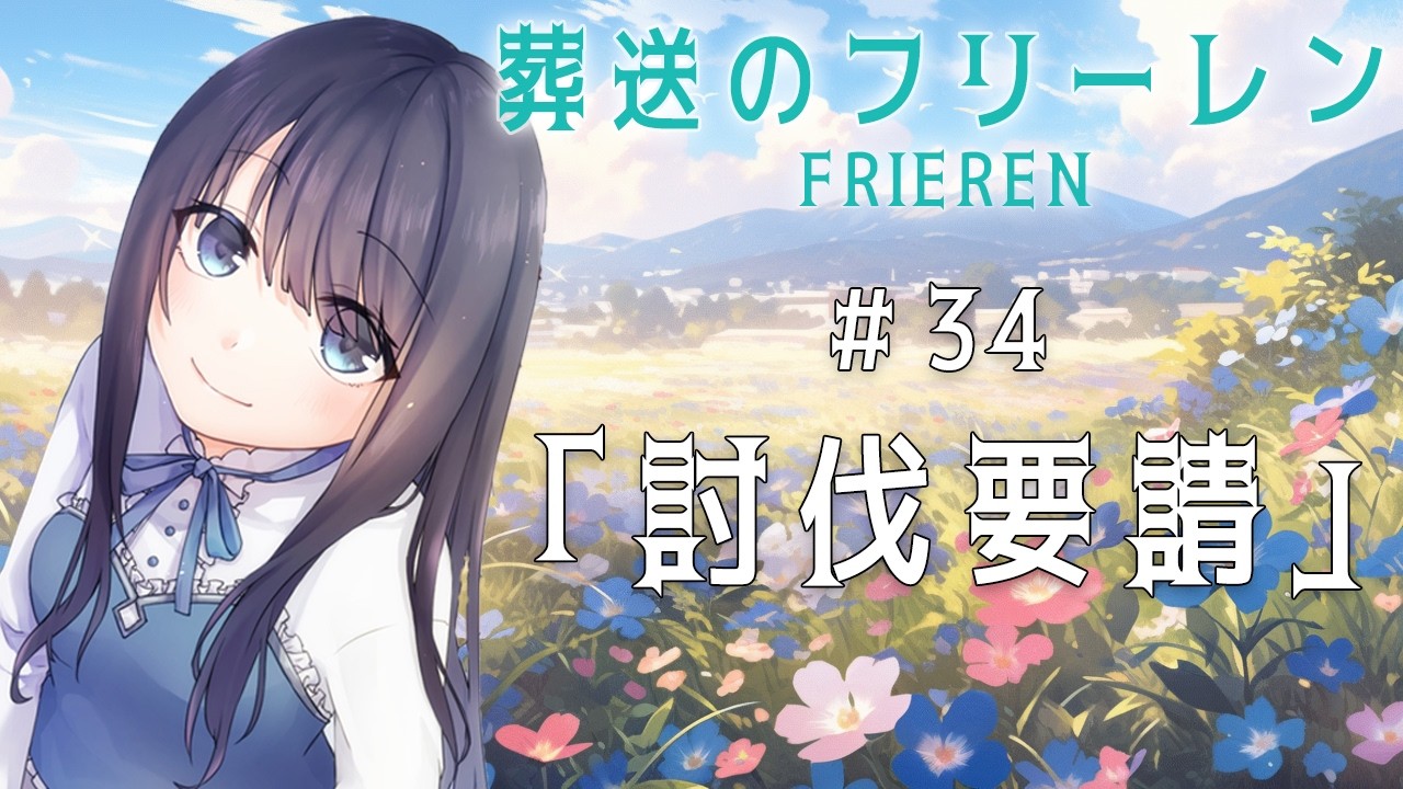 【葬送のフリーレン 2期】34話「討伐要請」の同時視聴会【Vtuberの反応】Episode 34 Reaction