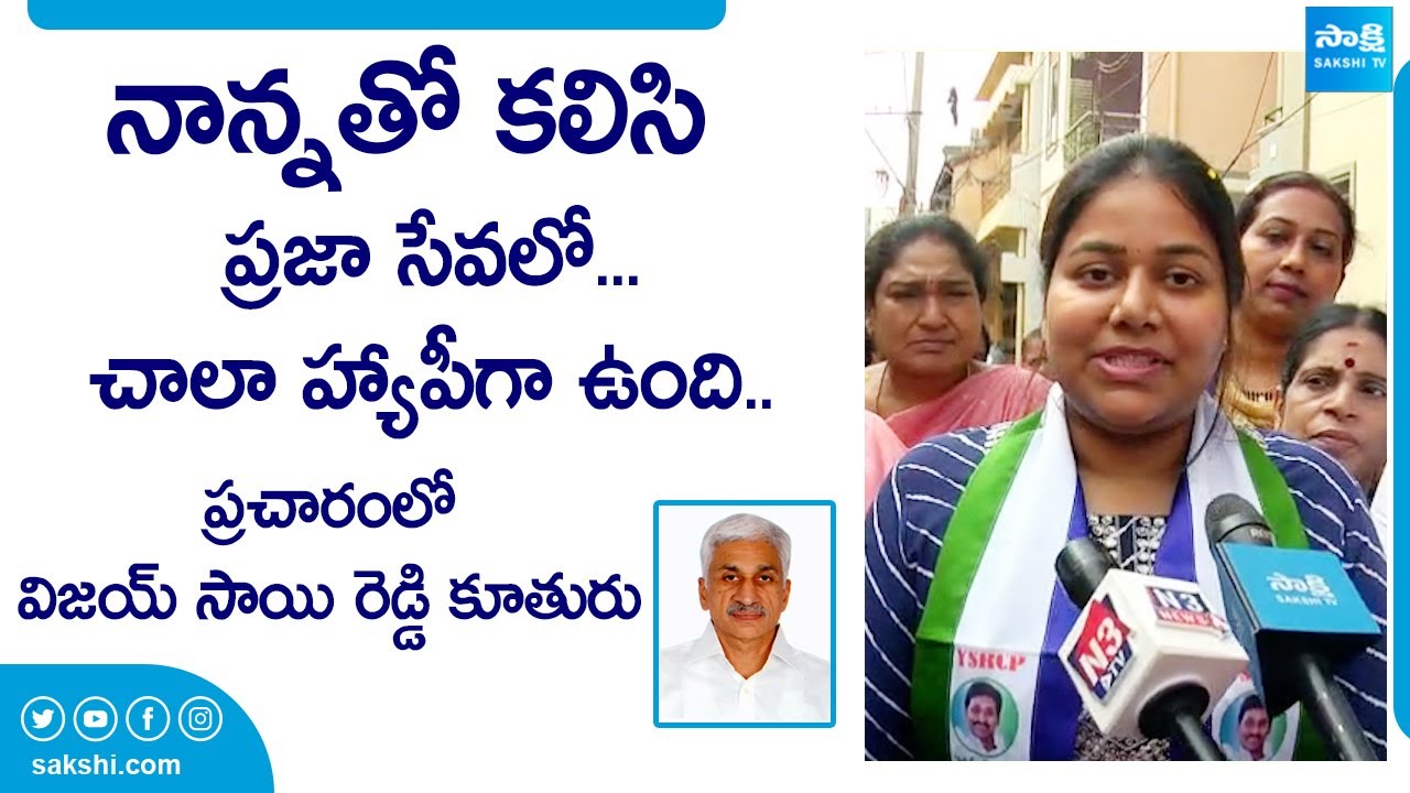 MP Vijay Sai Reddy Daughter Neha Reddy Great Words About Her Father |@SakshiTVLIVE