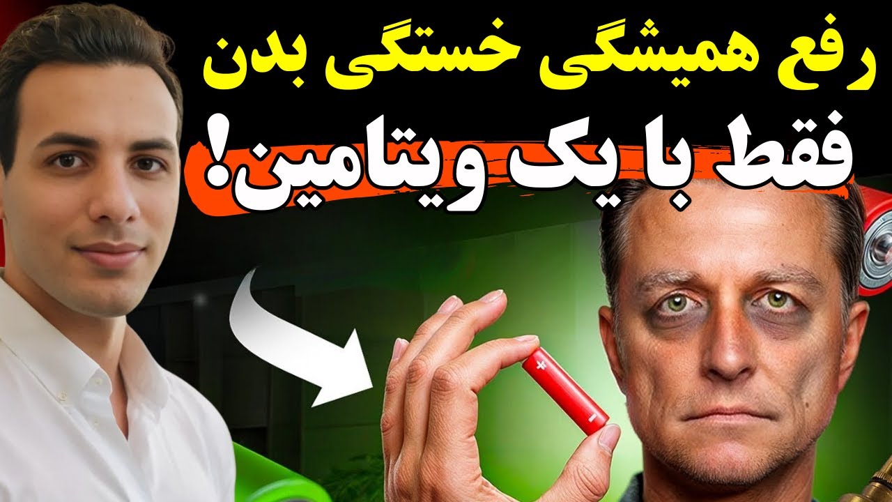 اگر همیشه احساس ضعف و خستگی میکنی، این ویدئو رو ببین! دلیلش فقط یک نوع ویتامین خاصه!| Dr Eric Berg