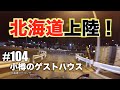 #104『小樽のゲストハウス！快適バイク旅』北海道ツーリング 撮影日2019年5月3〜4日 GW 晴れ【モトブログ】