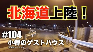 #104『小樽のゲストハウス！快適バイク旅』北海道ツーリング 撮影日2019年5月3〜4日 GW 晴れ【モトブログ】