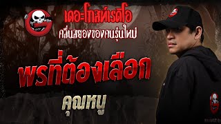 Download Lagu พรที่ต้องเลือก • คุณหนู | 23 ส.ค. 68 | THE GHOST RADIO MP3 Download Lagu พรที่ต้องเลือก • คุณหนู | 23 ส.ค. 68 | THE GHOST RADIO MP3
