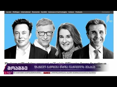 ფრანგული გამოცემა ბიძინა ივანიშვილის შესახებ