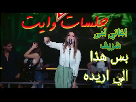 بس هذا الي اريد بس ايدي تلزم ايده بس هذا امنيتي الوحيده احلا لقطه من اشوف حيل اذوب حبي مدمن صعب لمى