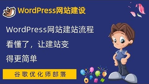 #8. WordPress网站建站流程【WordPress零基础建站系列教程】
