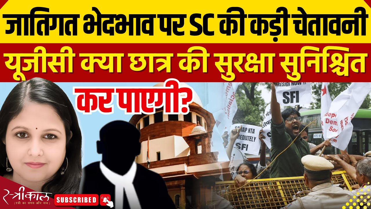 उच्च शिक्षा में UGC क्या SC ST छात्रों की सुरक्षा सुनिश्चित कर पाएगी? | Caste | Discrimination |