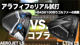 AEROJET LS 】vs【 LTDx LS 】新旧 ぶっ飛びドライバー 10.5度を打ち