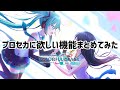 プロセカに個人的に実装して欲しい機能 #プロセカ
