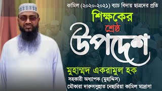 বিদায় শিক্ষার্থীদের প্রতি শিক্ষকের শ্রেষ্ঠ নসিহা.. মুহাম্মদ একরামুল হক (সহকারী অধ্যাপক,মুহাদ্দিস)