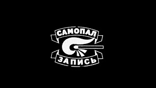 Самопал (Седой, Вано, Сам Бо) - Туман