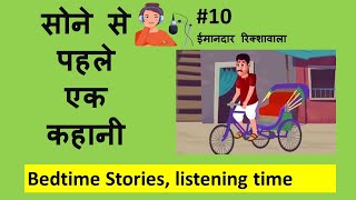 ईमानदार रिक्शावाला -  Bedtime stories No screentime, Improve Listening Skills