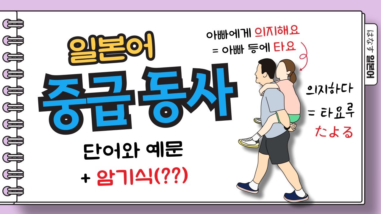 [はなす일본어] 중급동사100(#1~25) / 일본어실력 한단계 상승은~ 동사 업그레이드부터!!