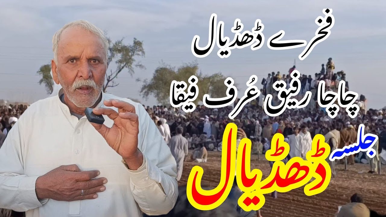SAQAFAT | DHUDIYAL JALSA FAKHAR-E-DHUDIYAL CHACHA RAFIQ URF FIQA ...