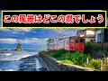 鉄道が映り込む風景、これ何県でしょう?