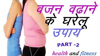 Bajan kaise badaye tips in hindi you want to know how gain weight
fast, don’t you? well, as a guy who used be 5’11 120lbs, i exactly
feel....