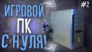 #2 СБОРКА ЗА 5.000 РУБЛЕЙ | 2 СЕРИЯ | ИГРОВОЙ ПК С НУЛЯ