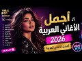 🎶 أجمل الأغاني العربية 2026 | أفضل الأغاني العربية | Viral Pop Playlist