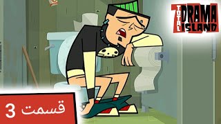 جزیره آرزوها قسمت 3 (بی خوابی بزرگ) - Total Drama Island- Ep3(Persian Dub)