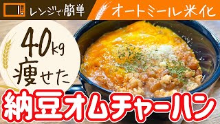 納豆オムチャーハン｜40㎏瘦せたオートミール米化ダイエットレシピ【これぞう】さんのレシピ書き起こし