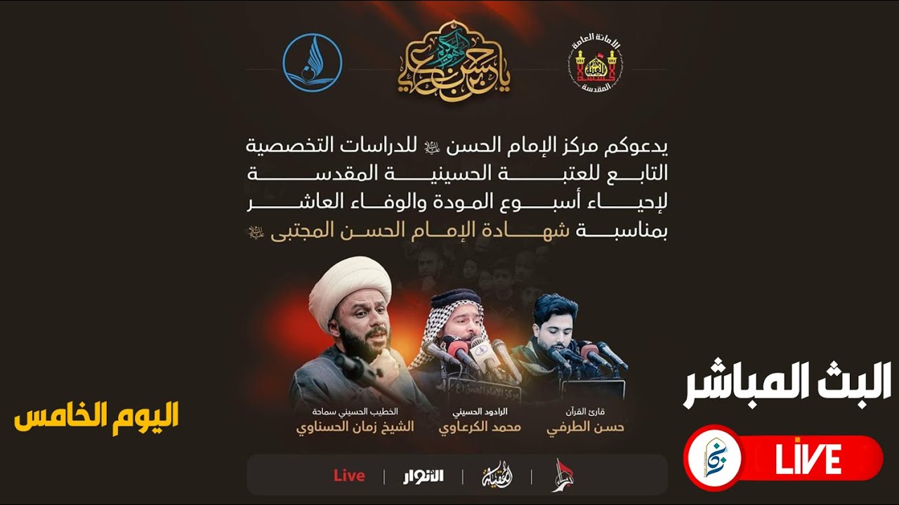 🔴 الان مباشرة من مركز الامام الحسن(ع) للدراسات التخصصية- اسبوع المودة والوفاء || اليوم الخامس