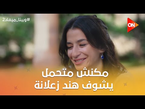 طاهر مكنش متحمل يشوف هند زعلانة ورمزي بيعوض غلطته مع إيهاب في ميدو وبينا ميعاد2