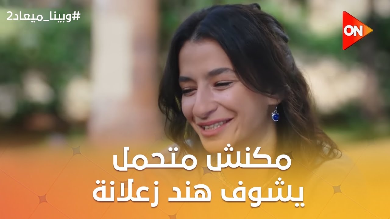 طاهر مكنش متحمل يشوف هند زعلانة❤️.. ورمزي بيعوض غلطته مع إيهاب في ميدو😂#وبينا_ميعاد2